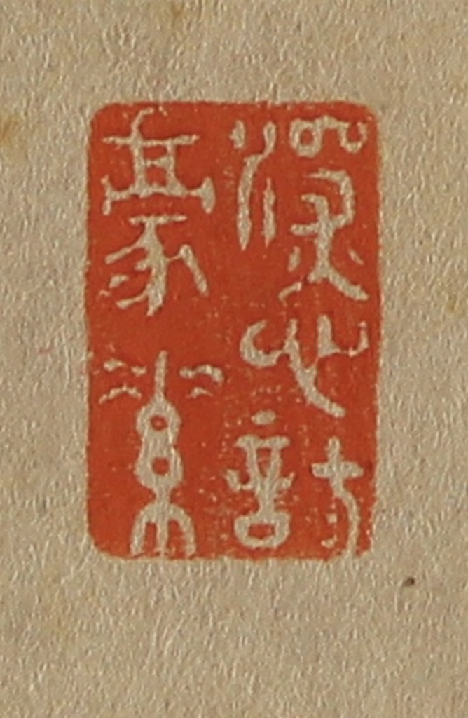 斋藤正谦(编纂)篆刻《深心托（托）豪素》图片