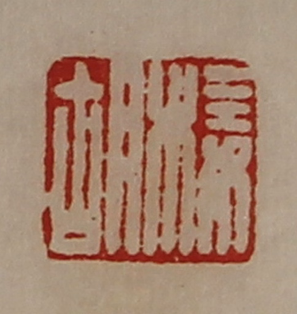 陈介祺(藏并辑)篆刻《椄胡》图片