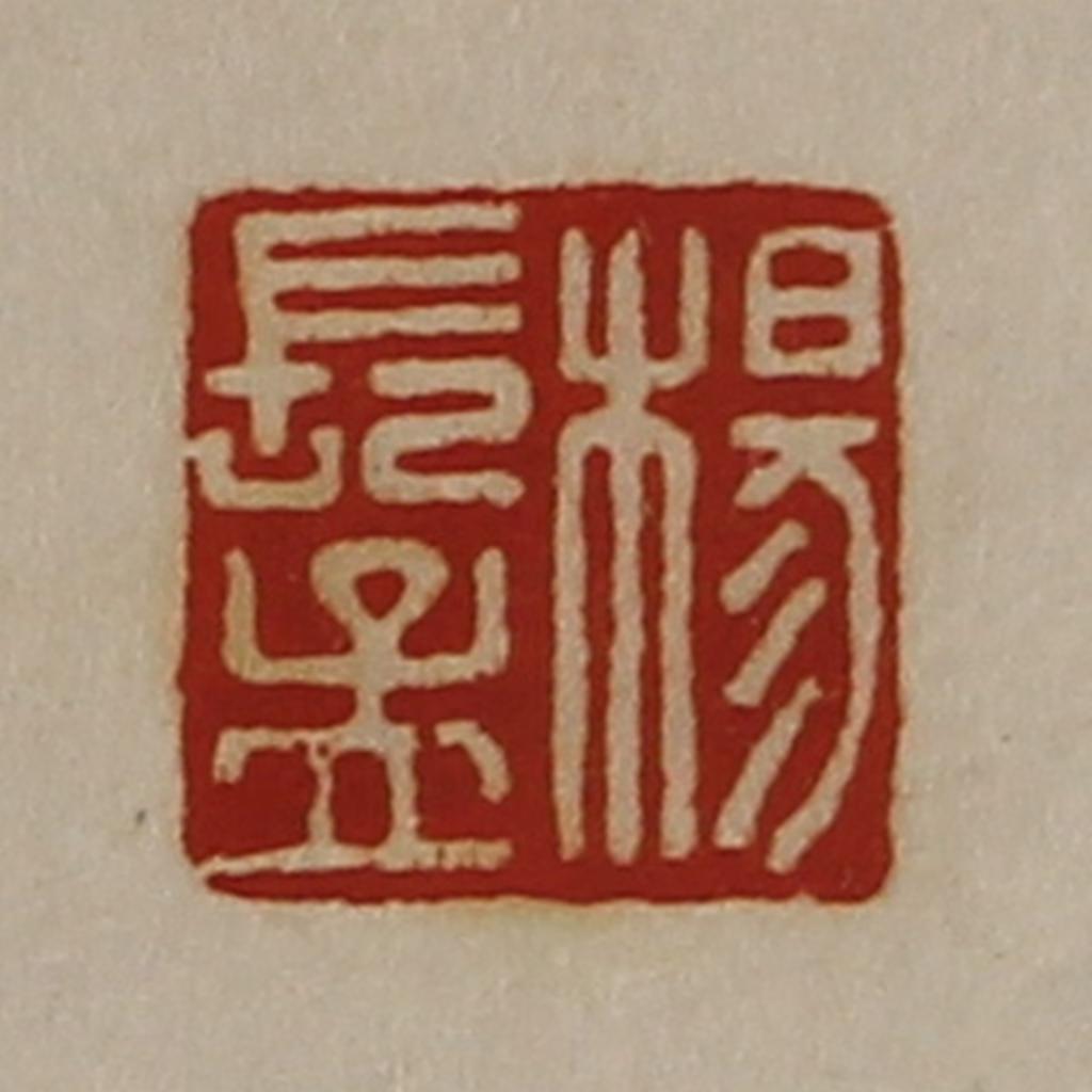 陈介祺(藏并辑)篆刻《杨长孟》图片
