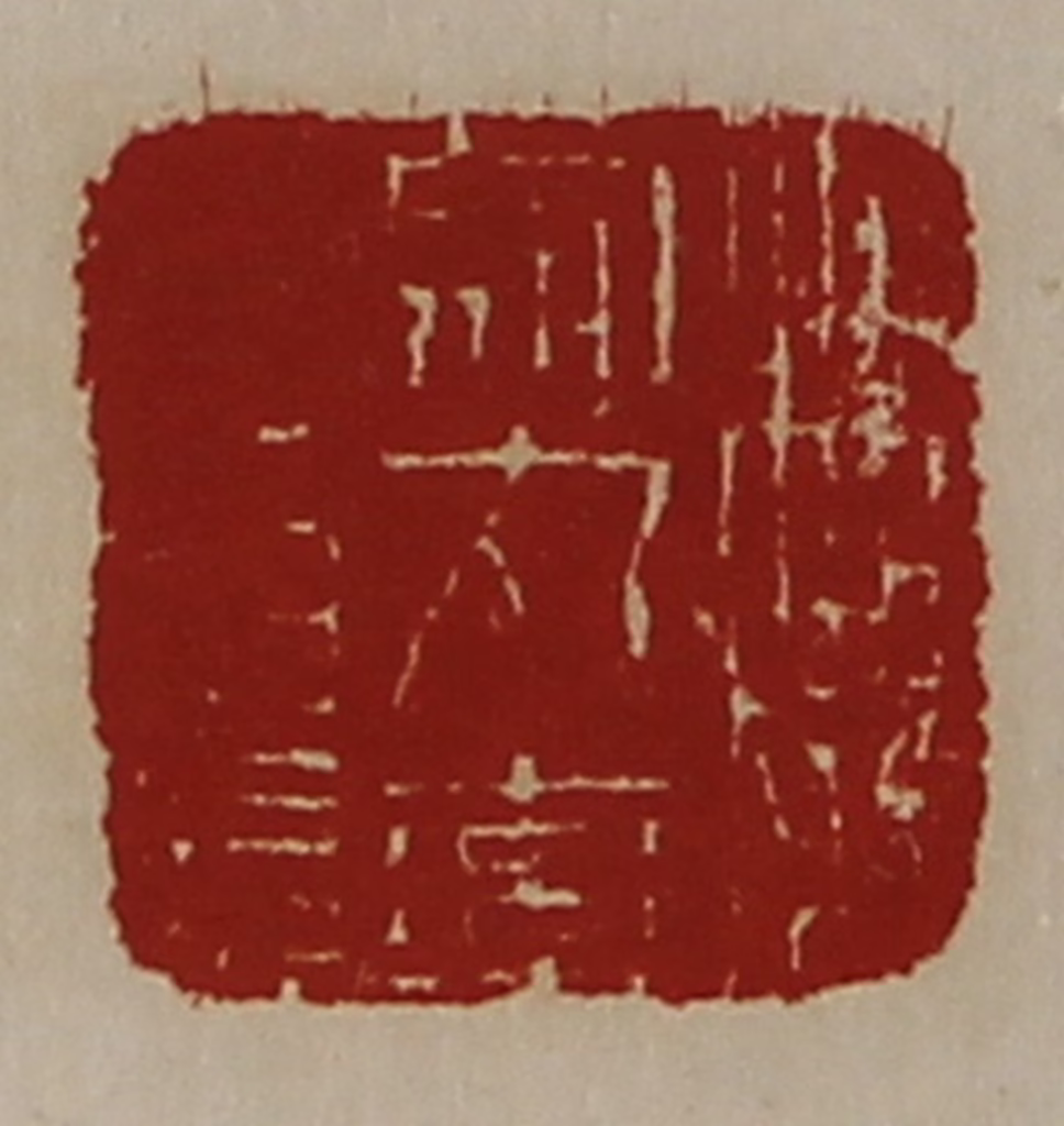 陈介祺(藏并辑)篆刻《魏乌丸率善佰长》图片