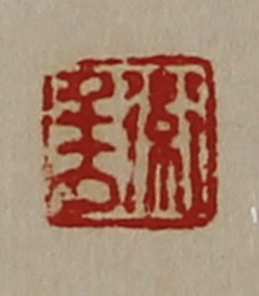 陈介祺(藏并辑)篆刻《卫千万》图片