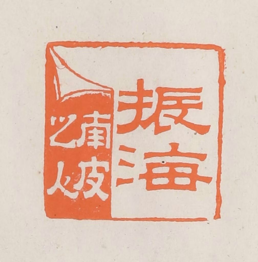 林承弼篆刻《振海南皮之人》图片