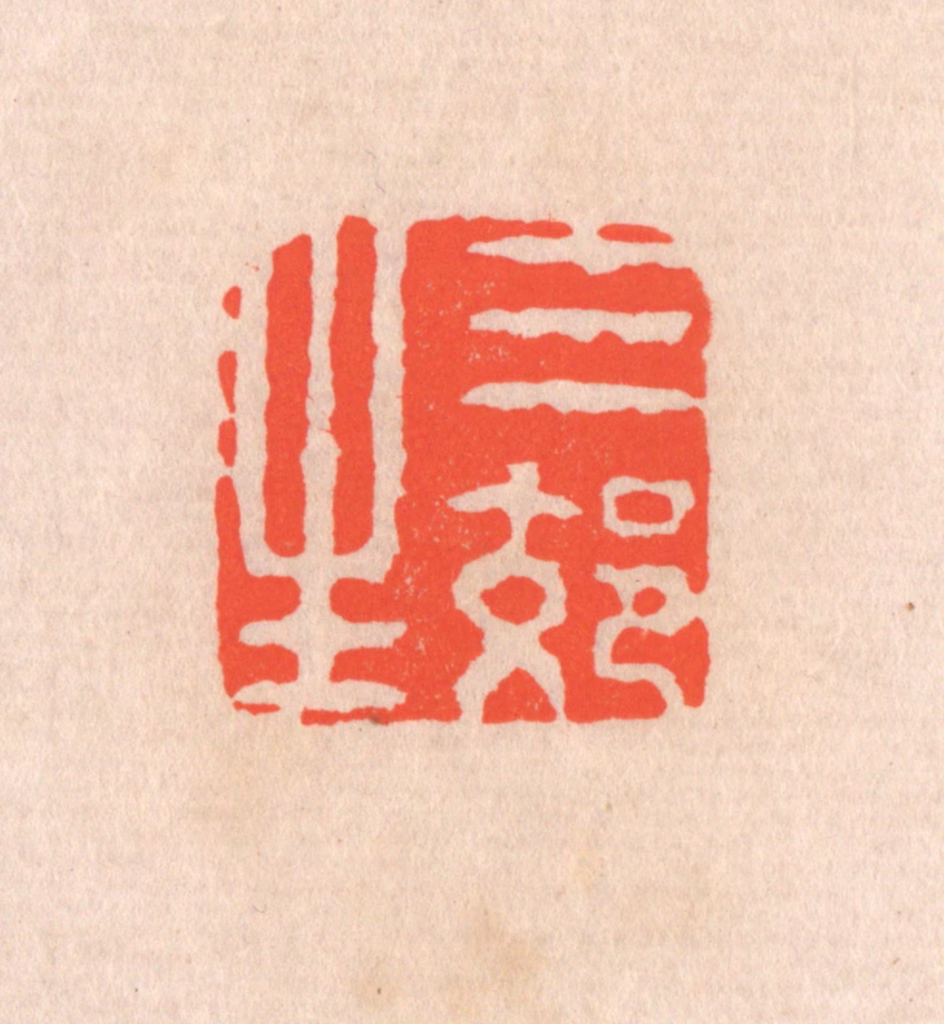 滨村立平(辑)篆刻《三郊生》图片