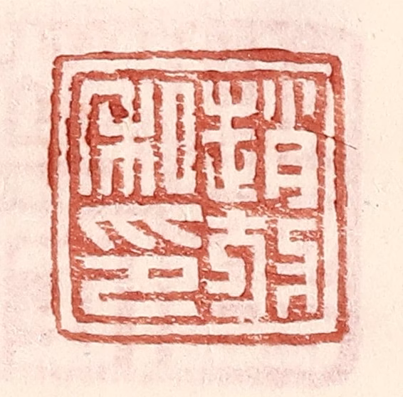王常(辑)篆刻《赵放私印》图片