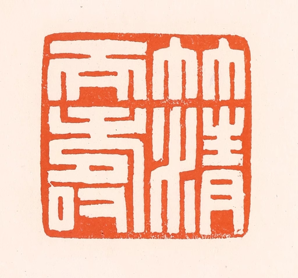 吴杰篆刻《竹清天寿》图片