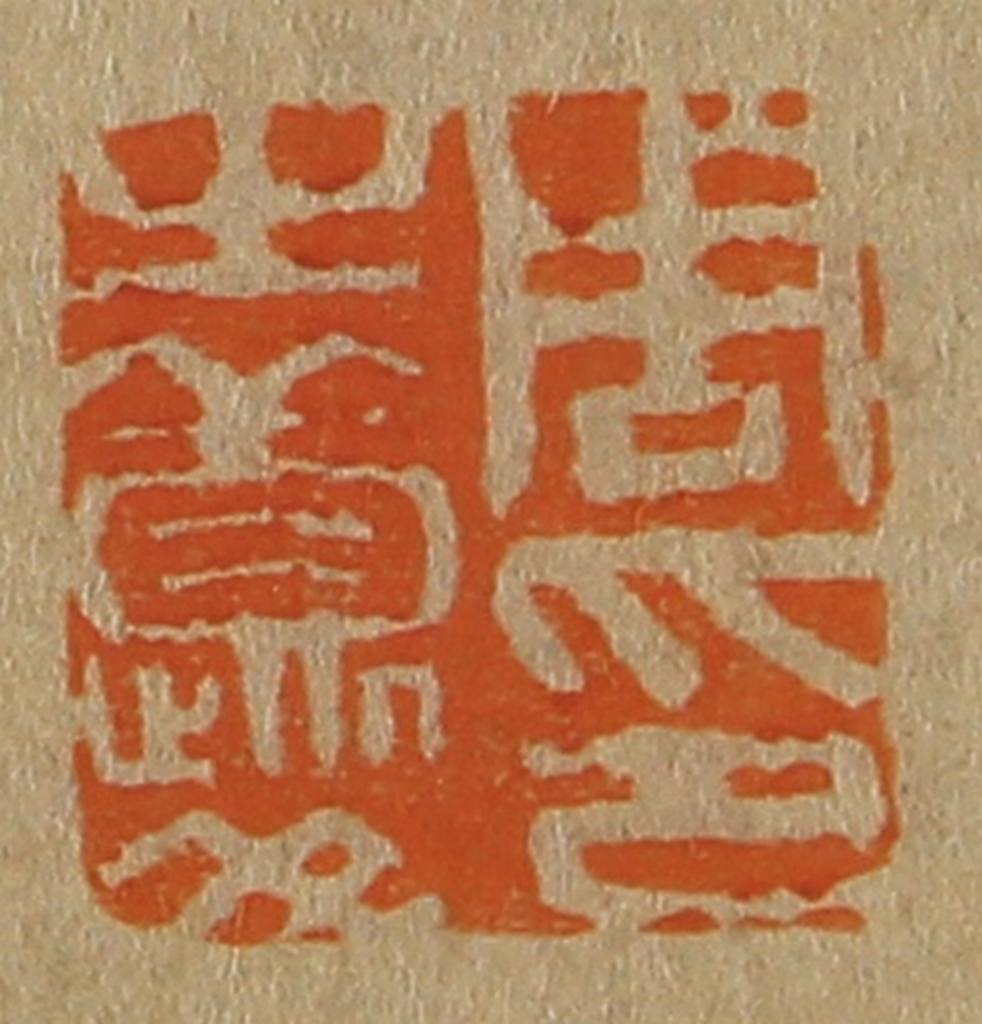 斋藤正谦(编纂)篆刻《周之夔印》图片