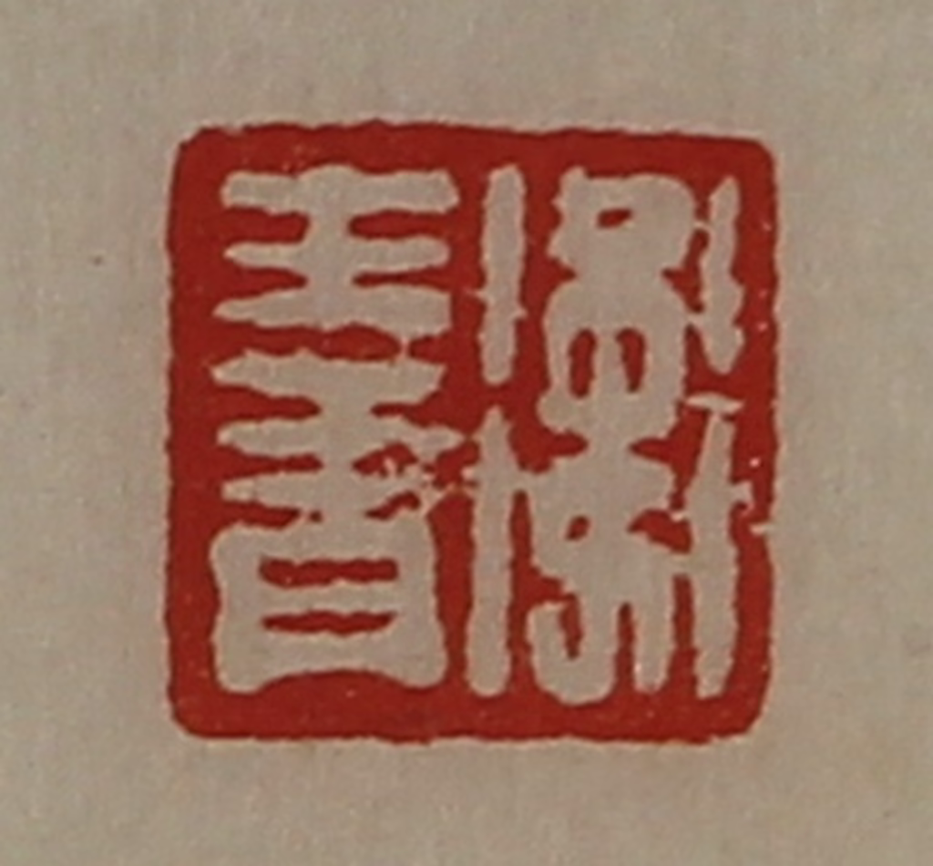 陈介祺(藏并辑)篆刻《卫王青》图片