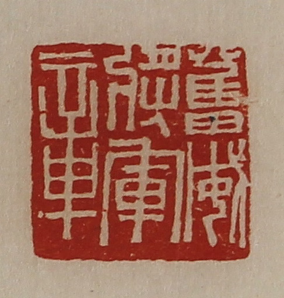 陈介祺(藏并辑)篆刻《奋威将军章》图片