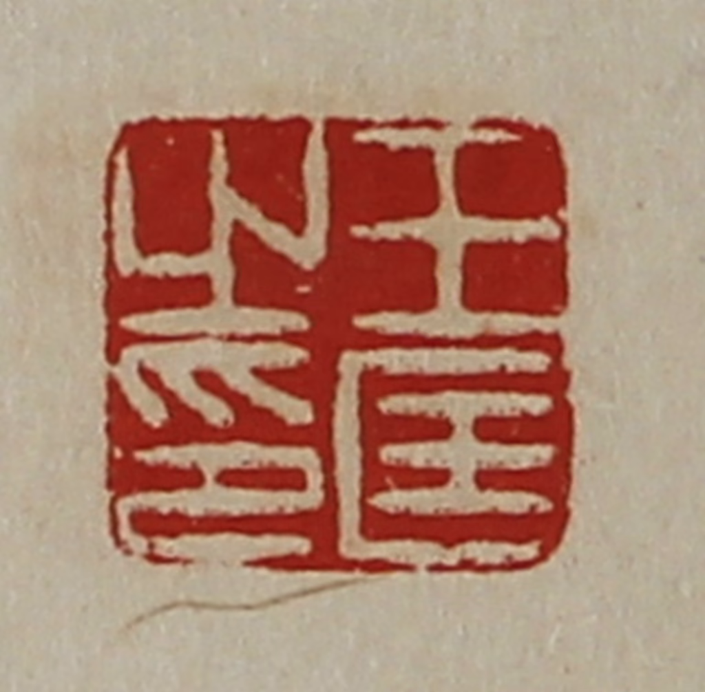 陈介祺(藏并辑)篆刻《王匡之印》图片