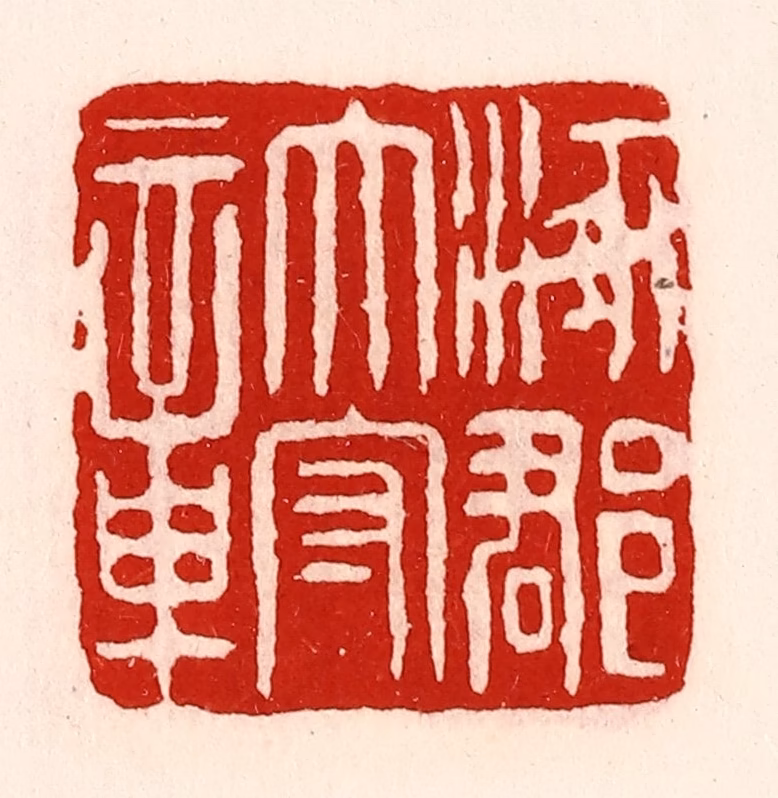 徐坚(辑)篆刻《涿郡太守章》图片