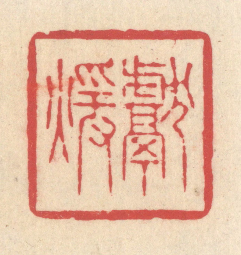 释续行篆刻《献煖》图片