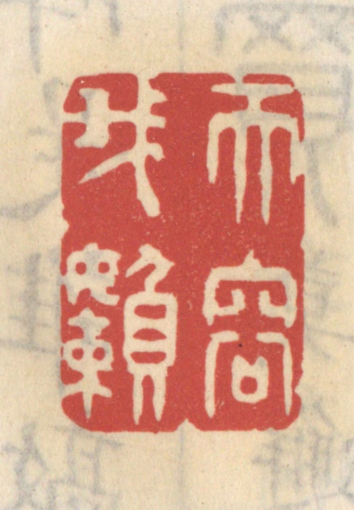 王睿章篆刻《天容我懒》图片