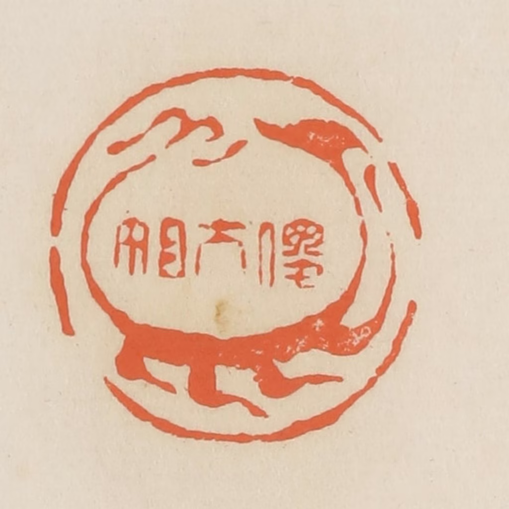 蒋鹤隣篆刻《傻大姐》图片