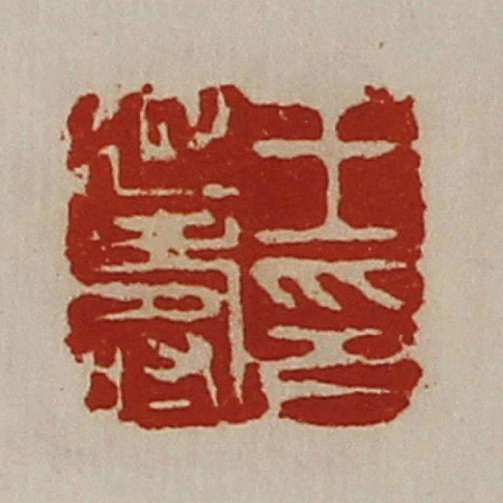 陈介祺(藏并辑)篆刻《王延寿印》图片