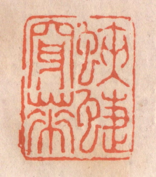 张定篆刻《蛱蜨穿花》图片