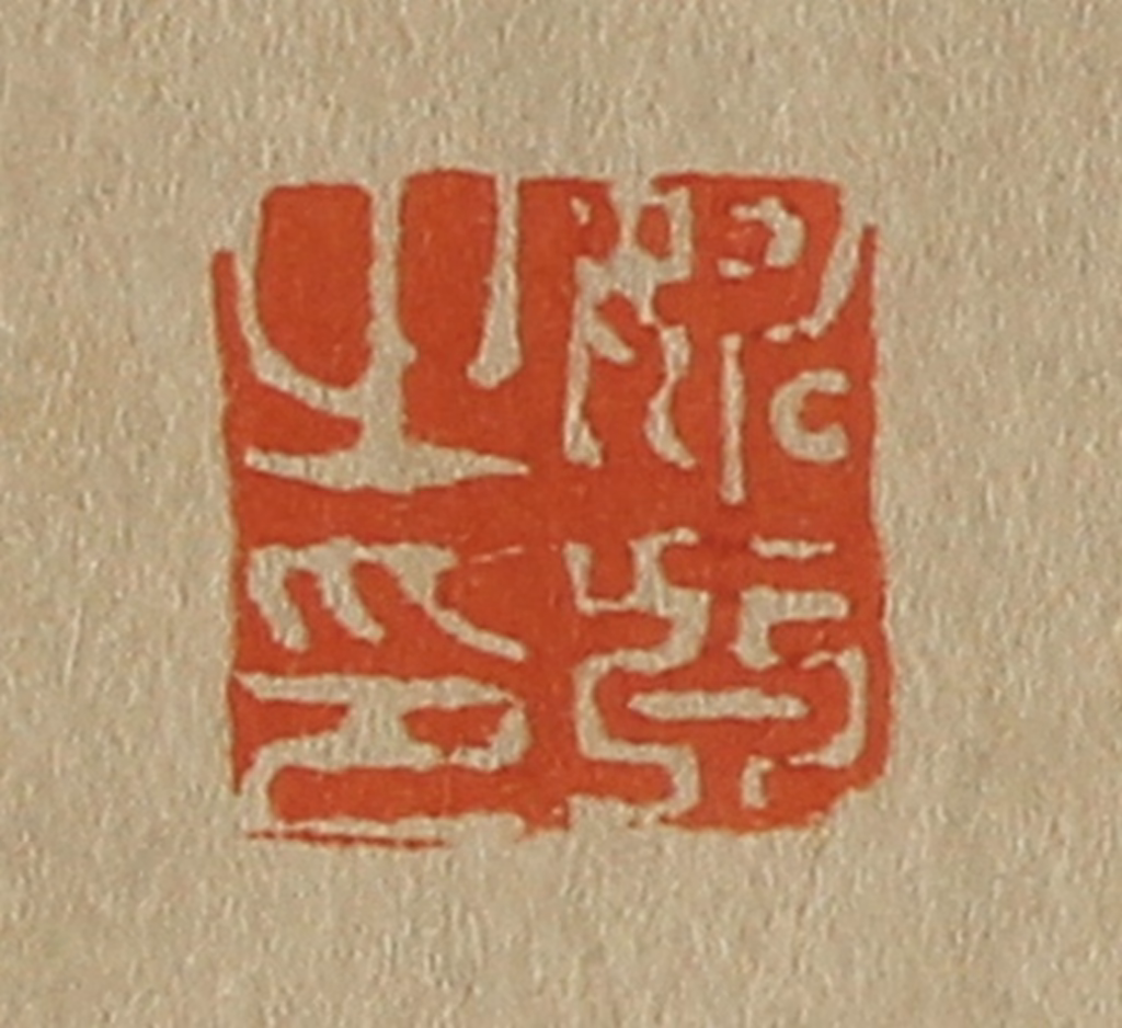 斋藤正谦(编纂)篆刻《姚真之印》图片