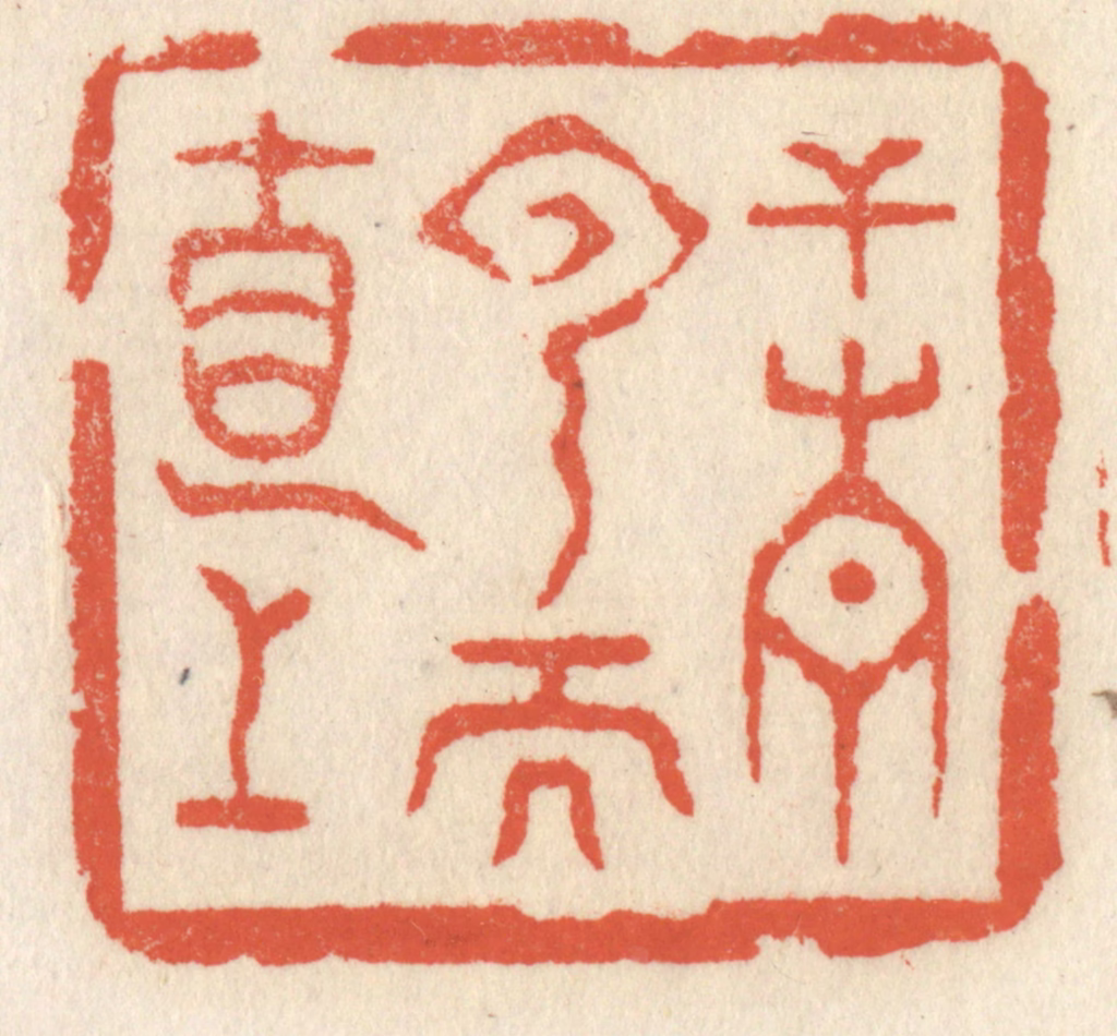 祝尧龄(辑)篆刻《干青云而直上》图片