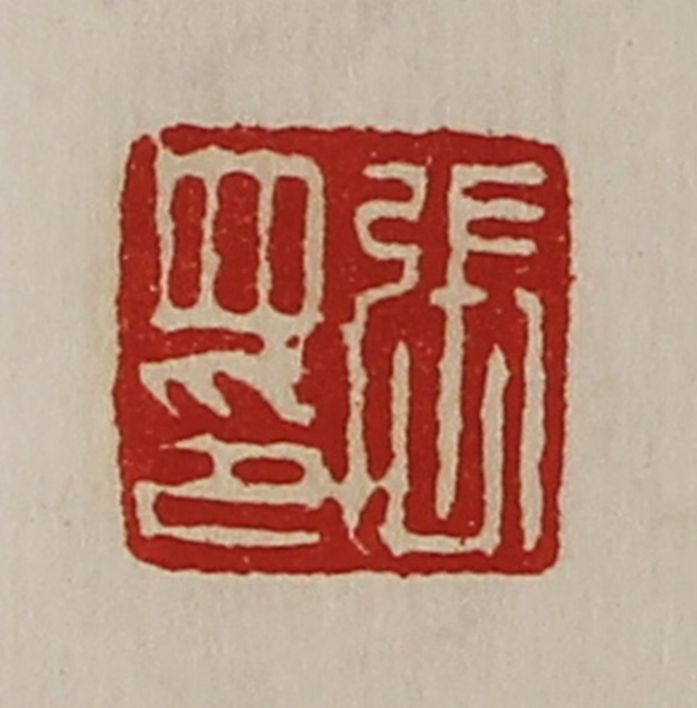 陈介祺(藏并辑)篆刻《张竝印》图片