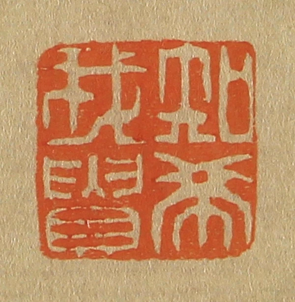 知篆刻- 篆刻印鉴图片- 集古作网·篆刻