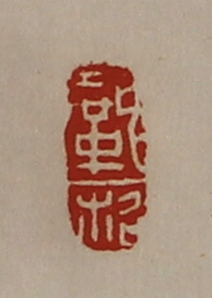 陈介祺(藏并辑)篆刻《巩柖》图片