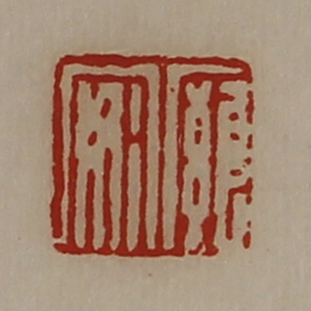 陈介祺(藏并辑)篆刻《廱安》图片