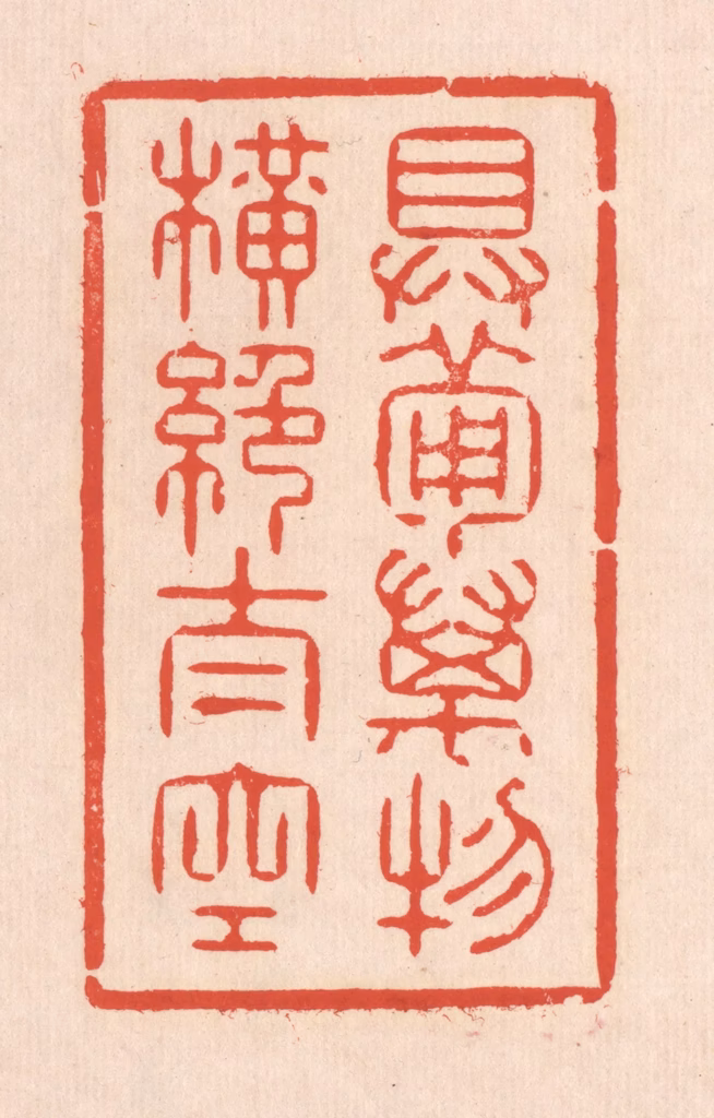 翁寿庾篆刻《具备万物，横绝太空》图片