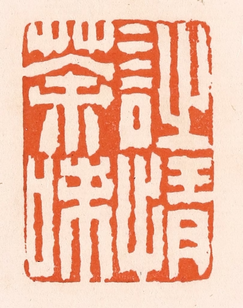 滨村立平(辑)篆刻《诗情茶味》图片