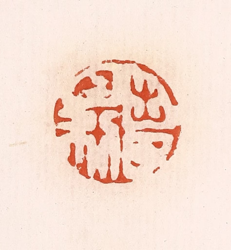 高庆龄、高嘉钰(辑)篆刻《出入日利》图片