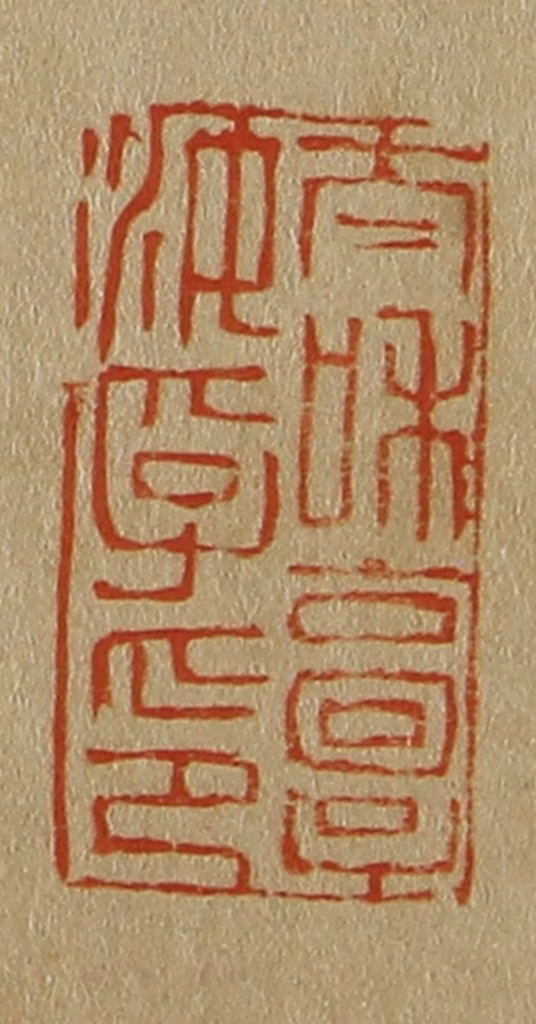 斋藤正谦(编纂)篆刻《太和郭汝孚印》图片