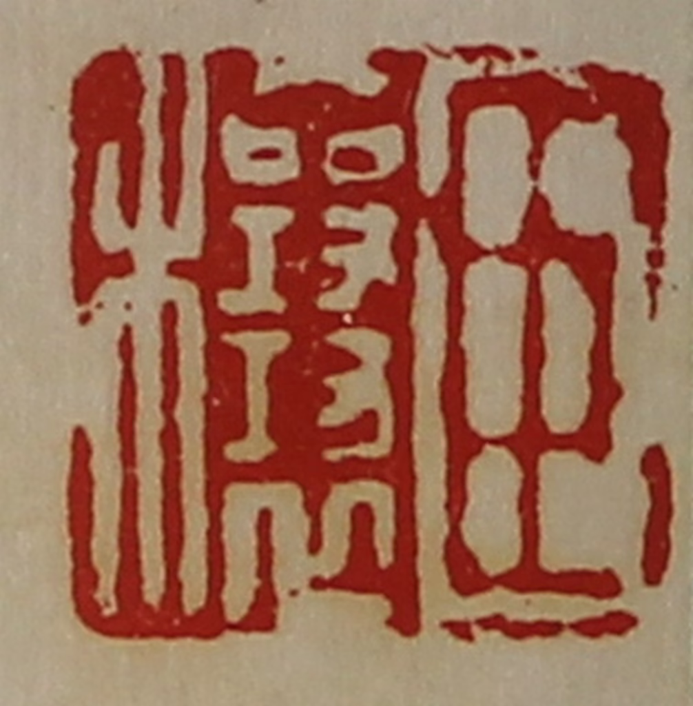 陈介祺(藏并辑)篆刻《臣穰》图片