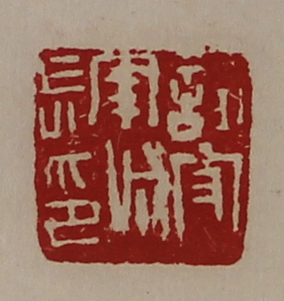 陈介祺(藏并辑)篆刻《试守南城长印》图片