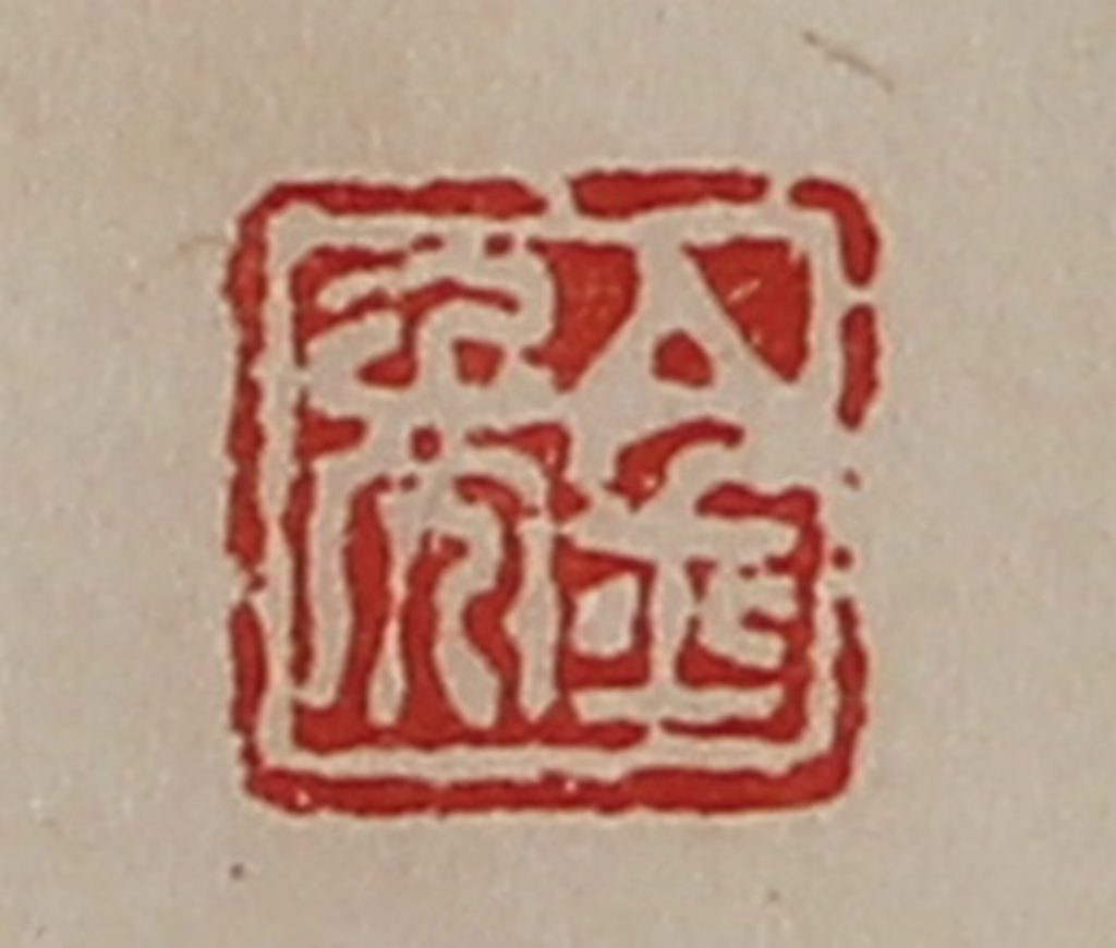陈介祺(藏并辑)篆刻《金年》图片