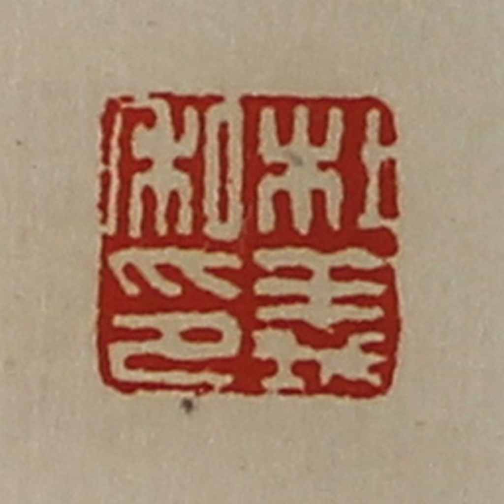 陈介祺(藏并辑)篆刻《杜义私印》图片