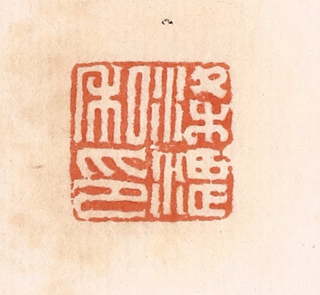 郭裕之(辑)篆刻《梁湛私印》图片