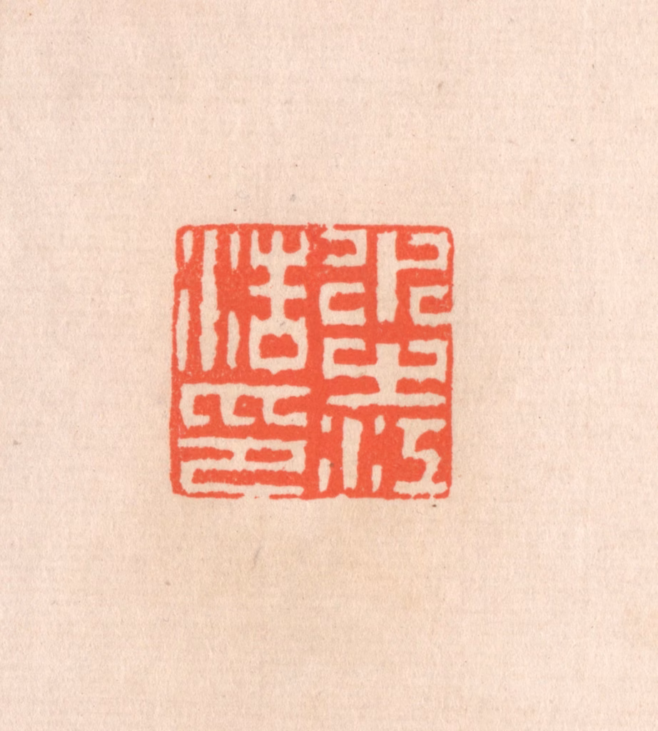 滨村立平(辑)篆刻《水之江浩印》图片