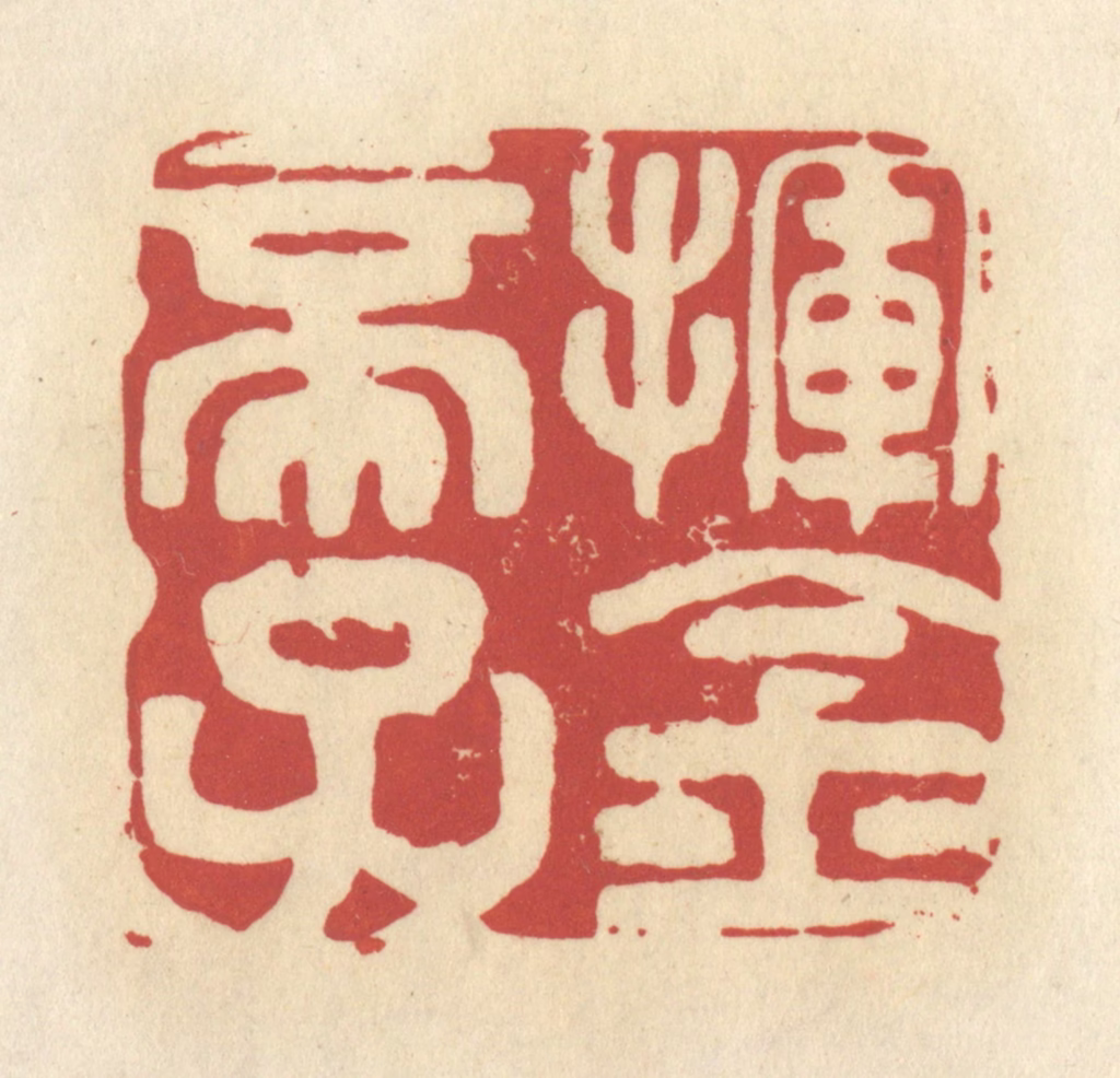 谢昌大篆刻《挥金帝子》图片