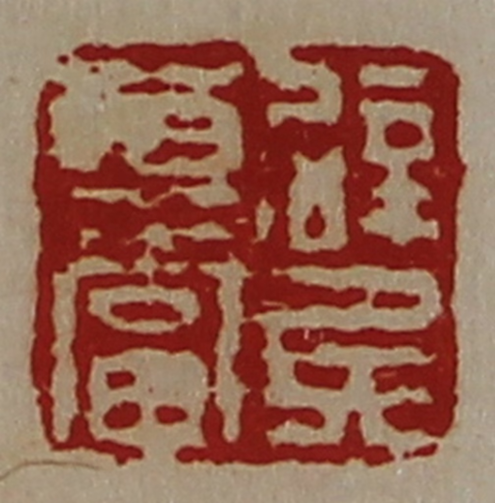 陈介祺(藏并辑)篆刻《辟兵尊当》图片