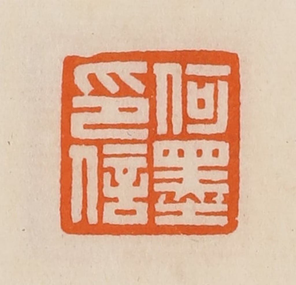 黄士陵篆刻《何墨印信》图片