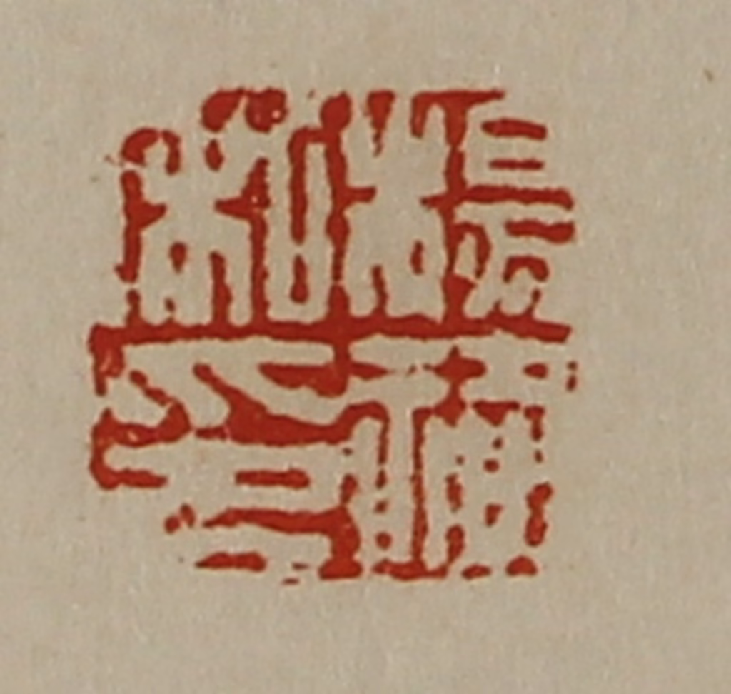 陈介祺(藏并辑)篆刻《杨祠私印》图片