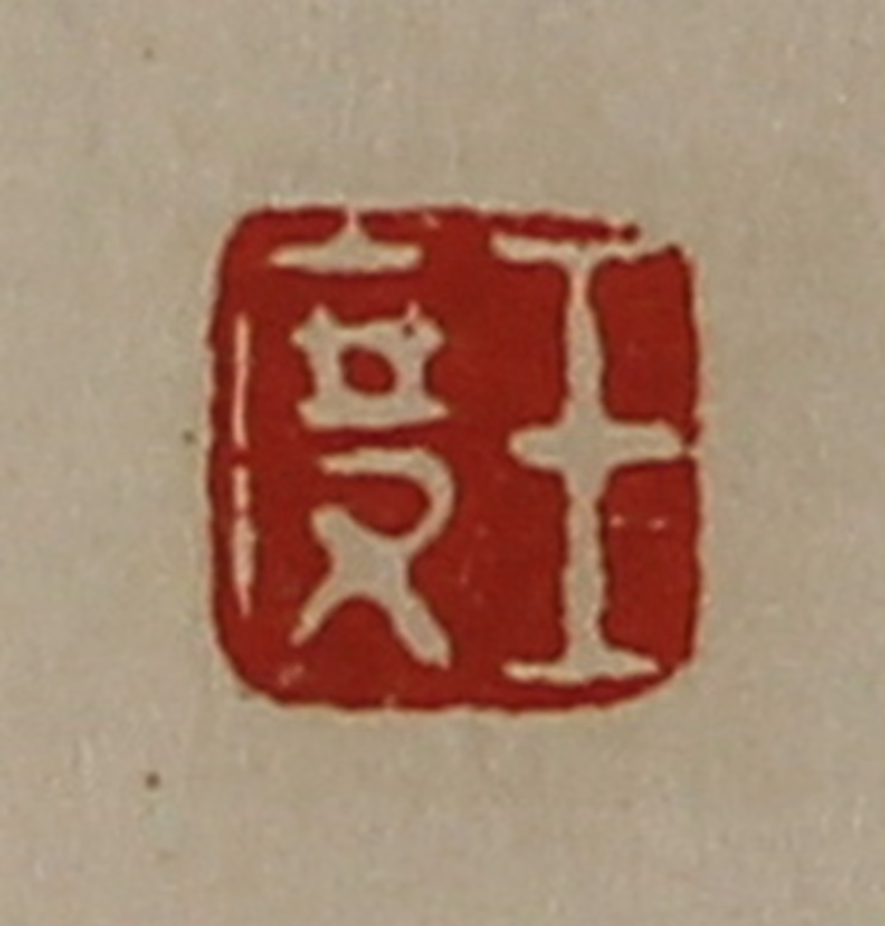 陈介祺(藏并辑)篆刻《王度》图片