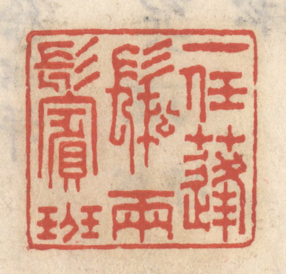 王睿章篆刻《一任蓬松两鬓斑》图片