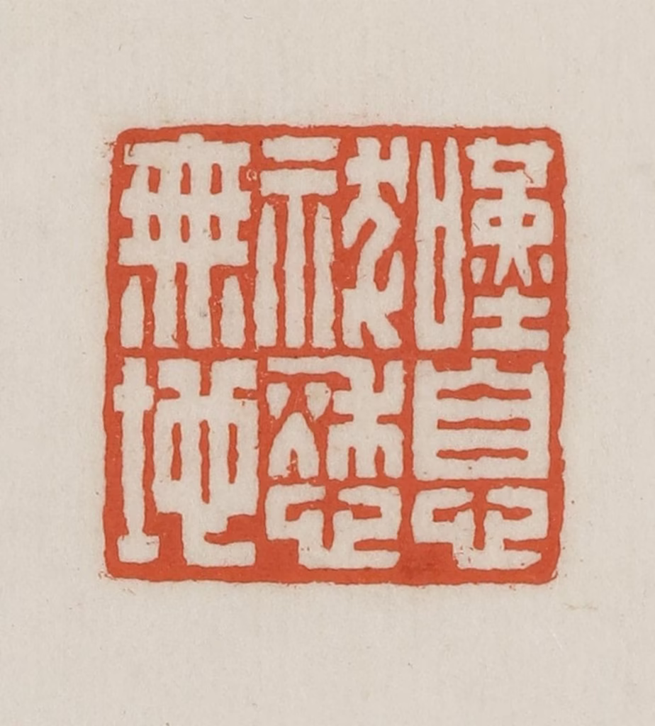 王禔(辑并刻)篆刻《叹息祓愁无地》图片