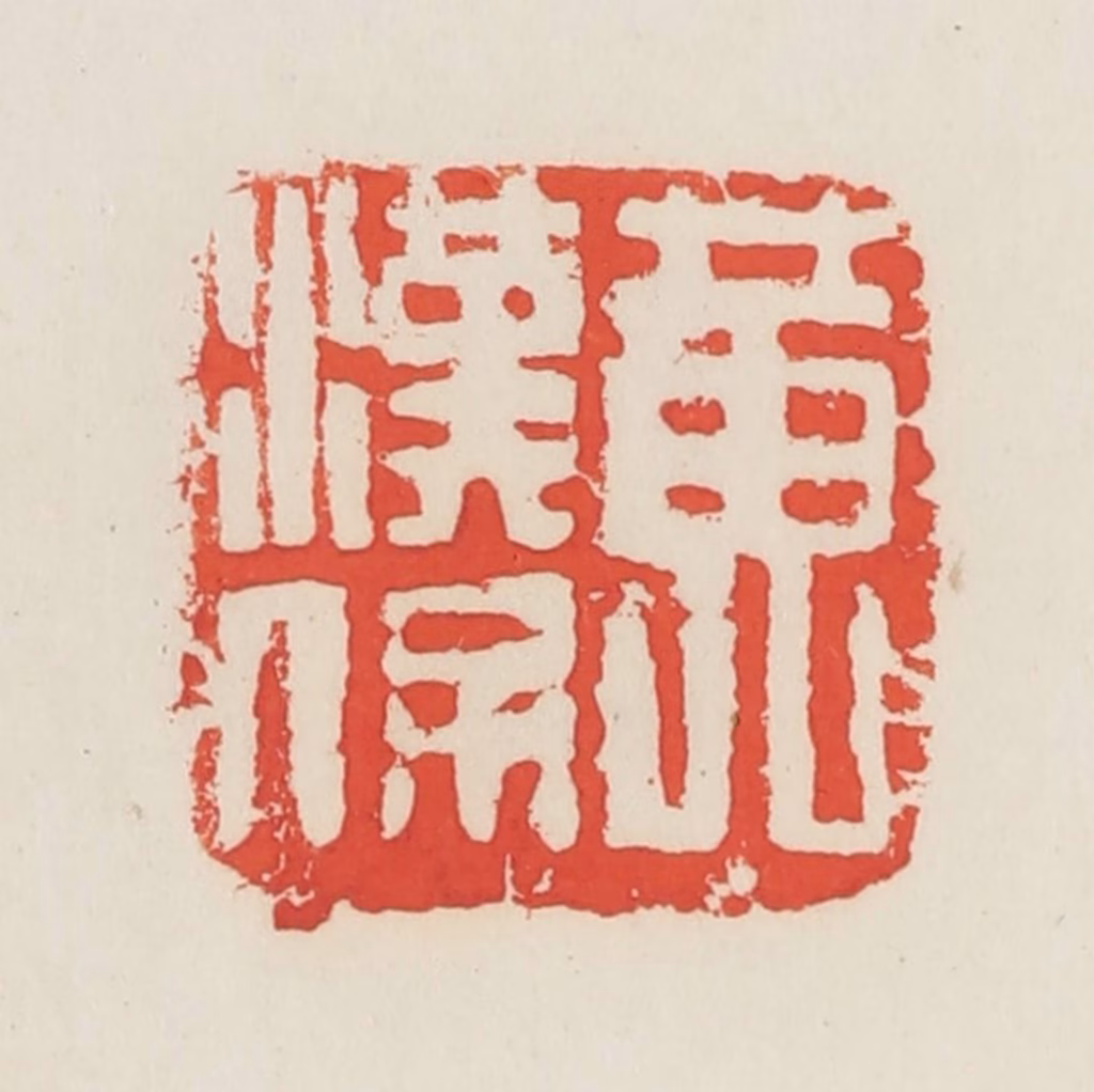 邓散木篆刻《黄汉保》图片