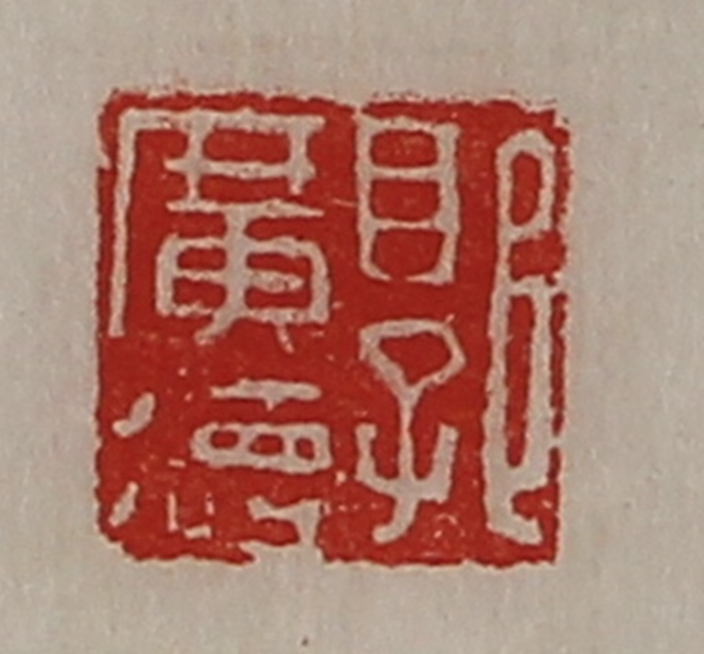 陈介祺(藏并辑)篆刻《郭广德》图片