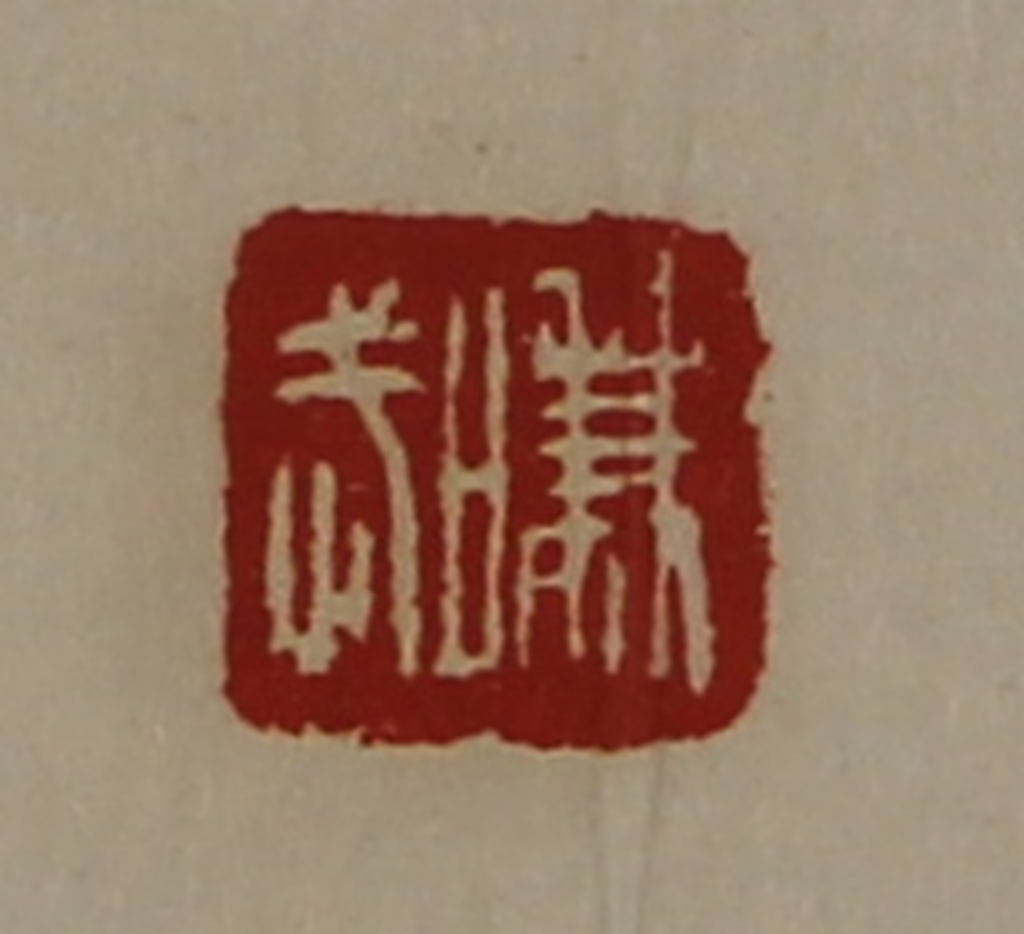 陈介祺(藏并辑)篆刻《嗛武》图片