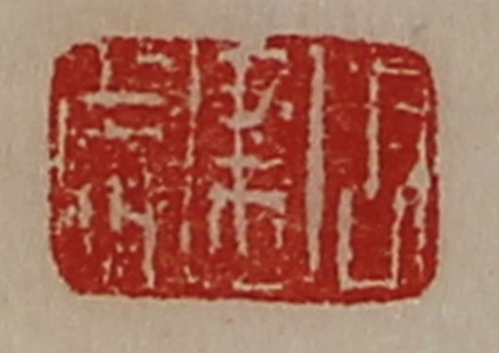 陈介祺(藏并辑)篆刻《周建成》图片