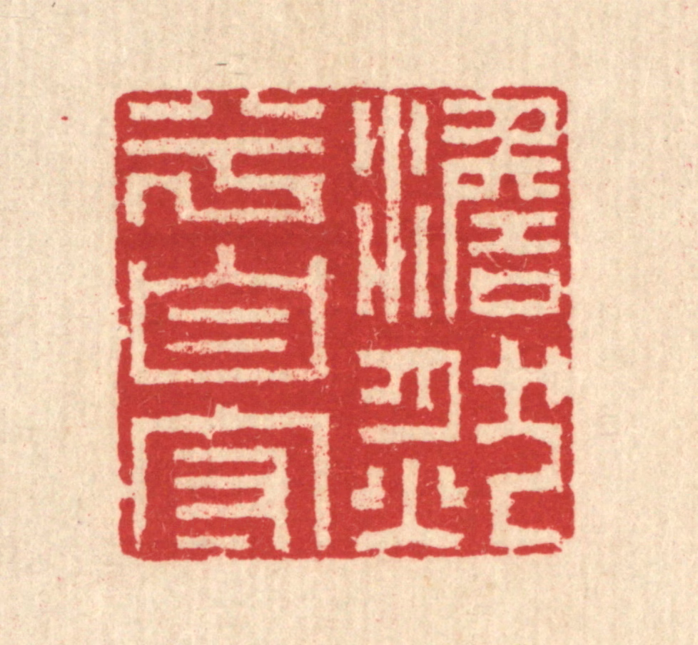 汪启淑(辑)篆刻《澹然兮自守》图片