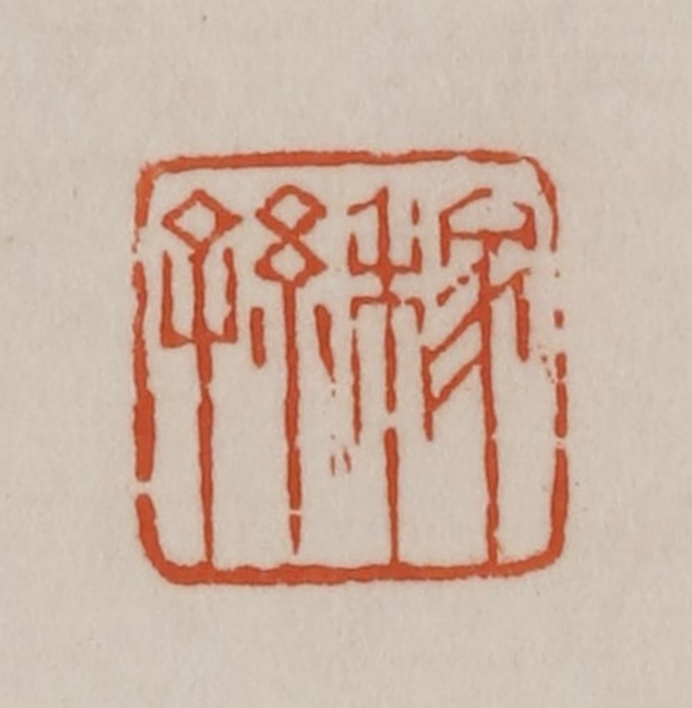 赵之谦篆刻《稼孙》图片