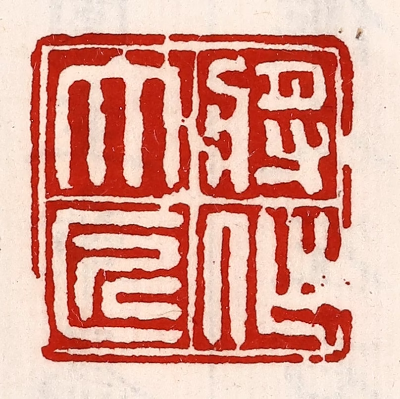 徐坚(辑)篆刻《将作大匠》图片