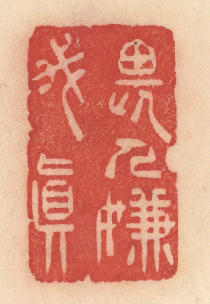范文成篆刻《畏人嫌我真》图片
